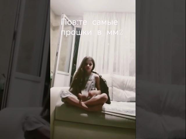 пов:те самые прошки в мм2