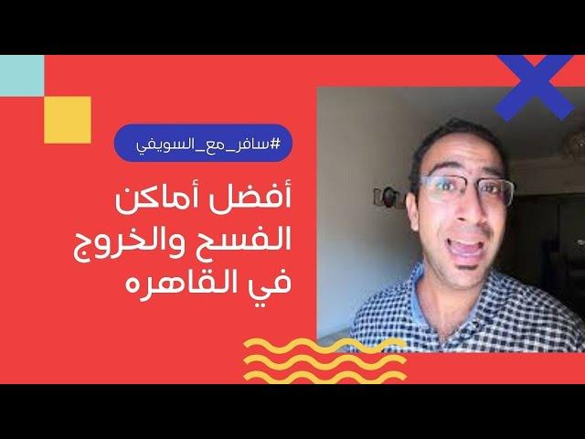 أجمل 5 حدائق في القاهره لازم تزورهم | أفضل أماكن الفسح والخروج