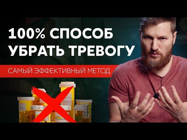 100% способ УБРАТЬ ТРЕВОГУ. Самый эффективный метод.