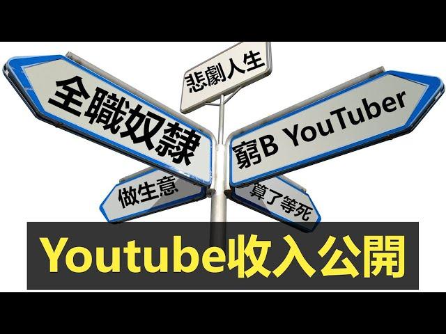 Youtuber收入公開｜香港小頻道一個月賺幾錢？現在入行得唔得？點先拎到錢？【附繁簡字幕】