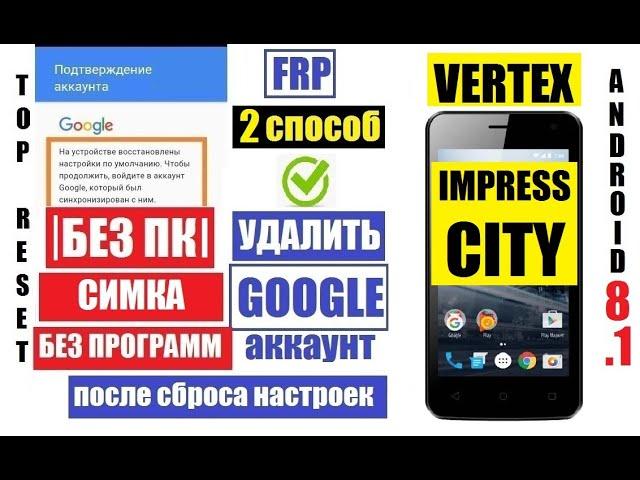 Удалить Гугл аккаунт Vertex Impress City FRP 2 способ