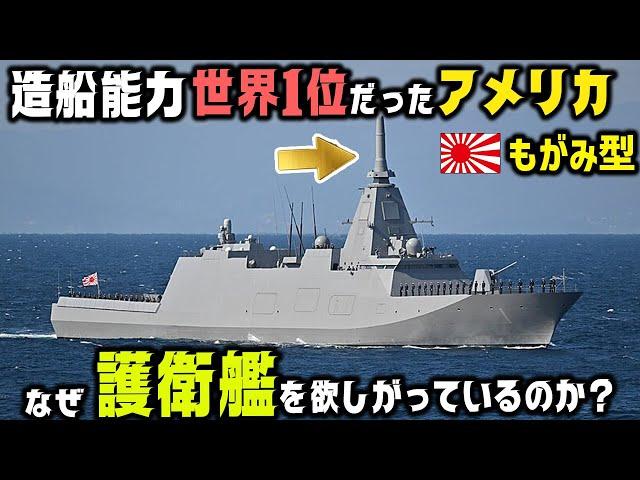 なぜアメリカの造船能力が400分の１に低下し日本に泣きついているのか？