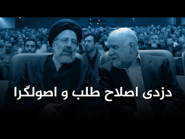 دزدی اصلاح طلب و اصولگرا