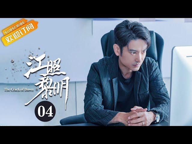 《江照黎明 The Crack of Dawn》EP4 Starring: Ma Sichun | Bai Ke [Mango TV Drama]