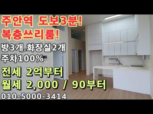 주안역 도보3분거리! 신축! 복층쓰리룸! 주차100%! 전세.월세 모두 가능!