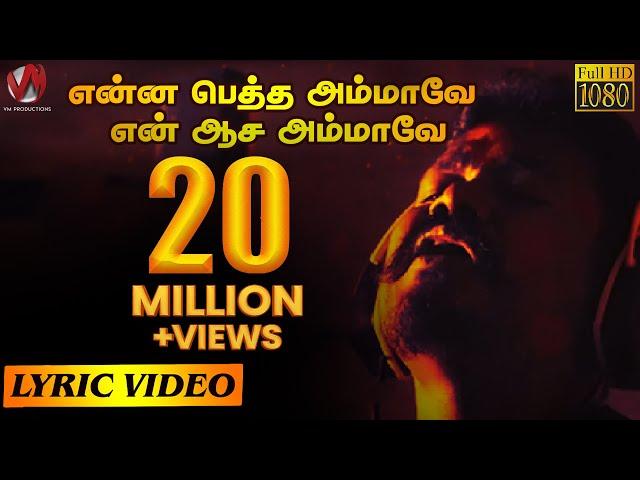 என்ன பெத்த அம்மாவே என் ஆச அம்மாவே | Lyric Video Song | V.M. Mahalingam | VM Production