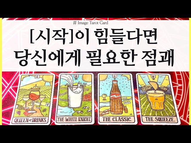 [타로/운세] 당신이 변화하지 못하는 이유 좋은운이 들어오는 시기