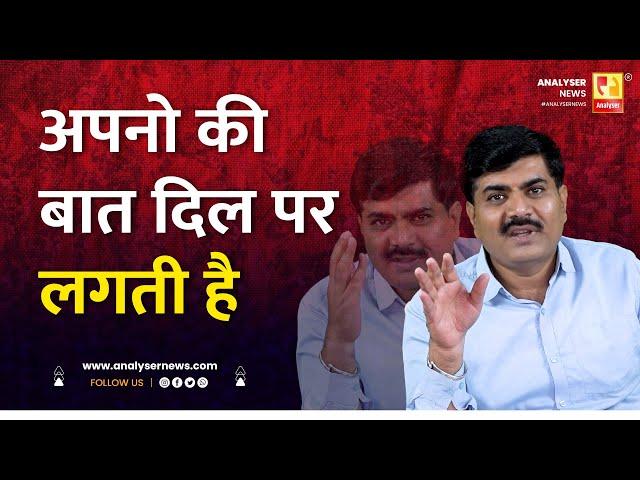 अपनो की बात दिल पर लगती है | Sushil Kulkarni | Analyser