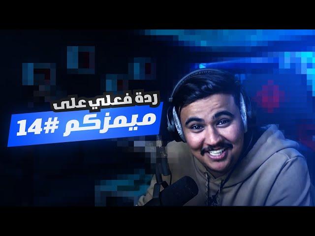 ردة فعلي على ميمزكم #14 