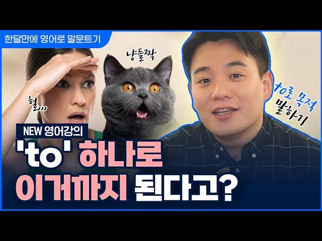 NEW 이시원 강의 | 한 달 만에 영어로 말문 트기 #15 | 목적을 나타내는 to 동사원형 | 기초 영어 회화