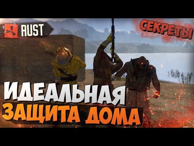 СЕКРЕТЫ RUST - ИДЕАЛЬНАЯ ЗАЩИТА ДОМА