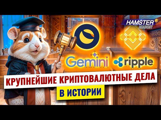 От Gemini до Ripple: Топ крипто-дел, о которых стоит знать ️ Hamster Academy