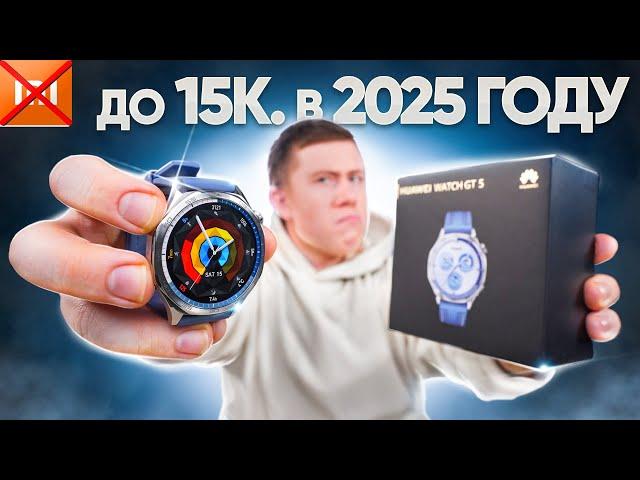 Лучшие Смарт Часы до 15.000 Руб. в 2025 Году! HUAWEI WATCH GT 5 – ЧЕСТНЫЙ ОТЗЫВ спустя 2 МЕСЯЦА