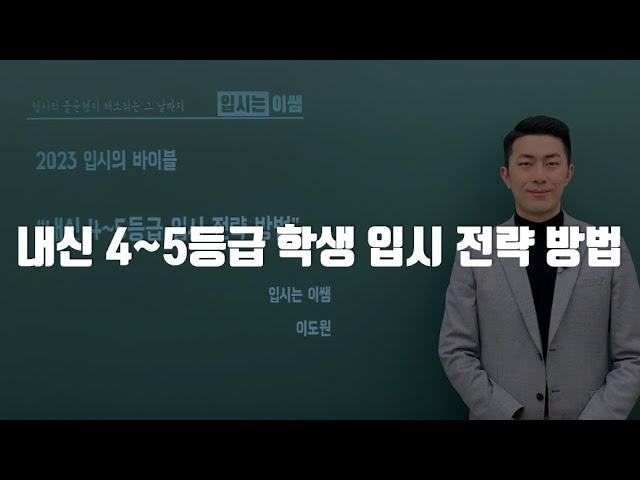 내신 등급 4.XX 학생 입시 전략 방법 대공개 (4등급대 모두 모여)