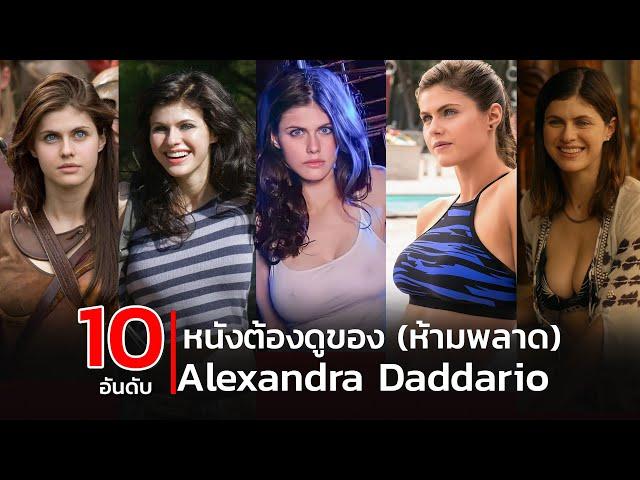 10 อันดับ หนังต้องดูของ Alexandra Daddario ห้ามพลาด (รีรัน)