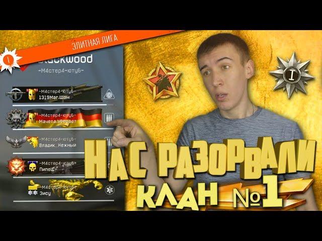 WARFACE.-ДошиРаки- vS ТОП 1 КЛАН "Элиты" - НАС РАЗОРВАЛИ!?