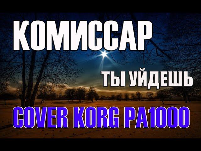 Комиссар - Ты уйдешь (Злая Ночь) на синтезаторе KORG