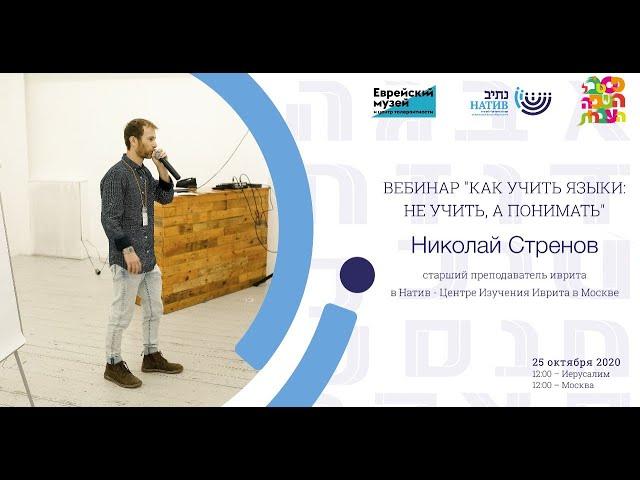 "Как учить языки: не учить, а понимать" - Николай Стренов