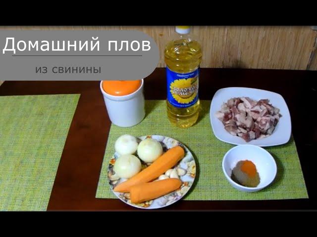 Домашний плов из свинины, простой рецепт
