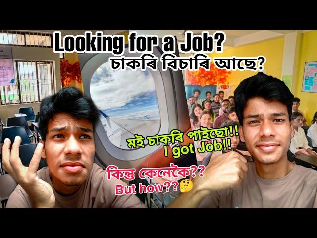 Looking for a Job?  | মই চাকৰি পাইছো, কিন্তু কেনেকৈ? | Manzber Vlogs |