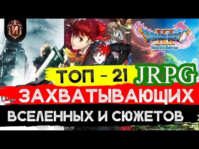 Ролевые игры(JRPG) с самым продуманным миром и сюжетом!