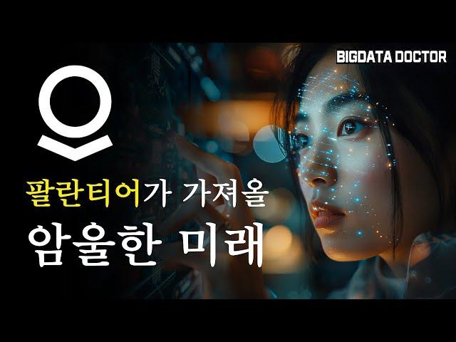 팔란티어 B2C 서비스가 가져올 암울한 미래