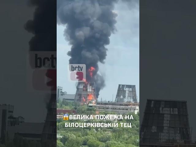 Страшна пожежа на ТЕЦ у Білій Церкві