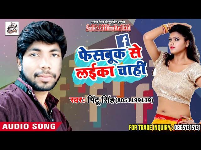 Bhojpuri Dj Song - फेसबुक से लईका चाहीं - Pintu Singh - Latest Bhojpuri Song 2018