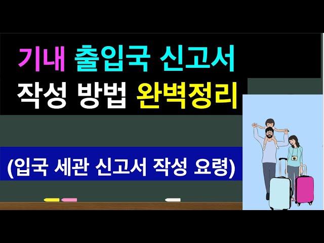 기내 입국신고서, 세관신고서 작성요령 완벽정리|이 영상 하나면 입국신고서 작성 걱정 끝!