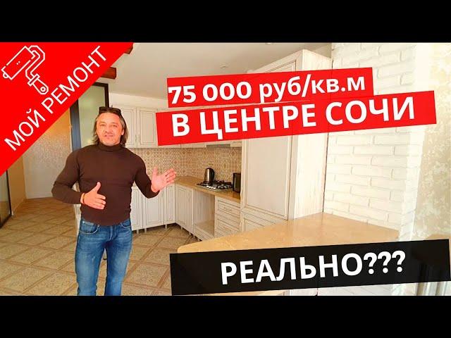 Купить квартиру в Сочи недорого - это реально! Всего  по 75 тыс.руб. за 1 метр.