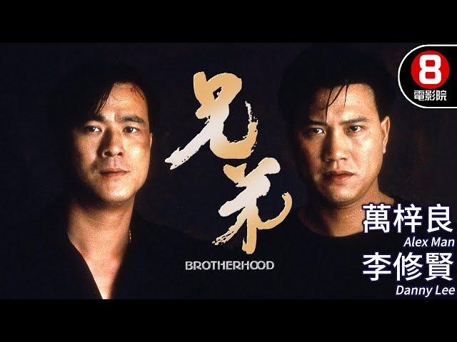 萬梓良x李修賢主演動作電影｜兄弟 (Brotherhood)｜萬梓良｜李修賢｜林偉｜谷峰｜成奎安｜粵語CC中字｜ENGSUB｜8號電影院 HK Movie｜香港電影01