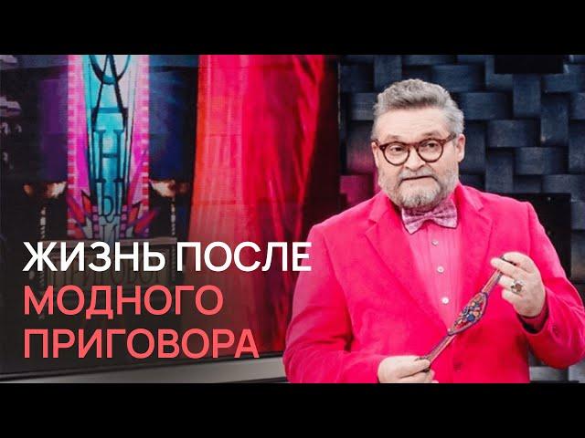 Жизнь после Модного приговора || Александр Васильев