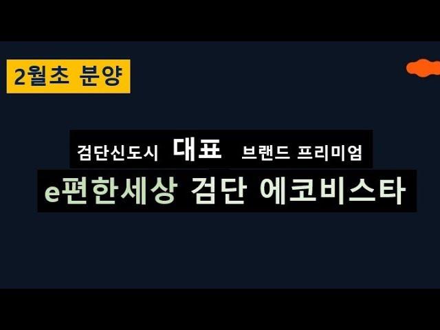 검단신도시아파트 e편한세상 검단 에코비스타 분양소식