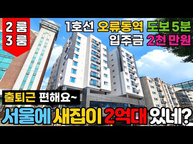 [서울신축빌라] 서울에도 있습니다, 2억대신축빌라⭐1호선 오류동역 도보 6분 입주금 2000만원 첫입주 신축분양매물 (No.3023) [구로신축빌라]