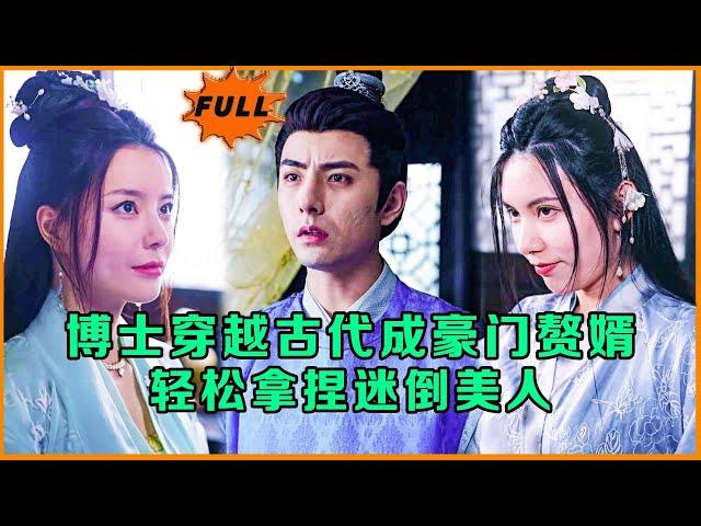 [Multi SUB] （全集）博士穿越古代当赘婿，轻松迷倒貌美大小姐……#修仙 #MiniDrama #精彩大陆短剧 #逆袭 #穿越