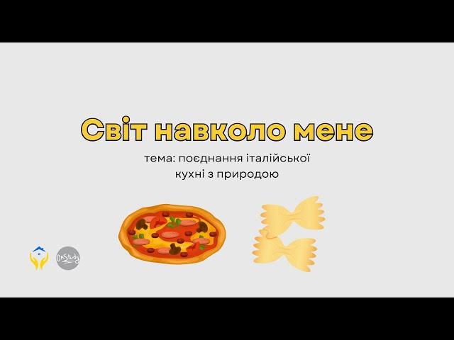 Світ навколо мене. Тема: поєднання італійської кухні з природою