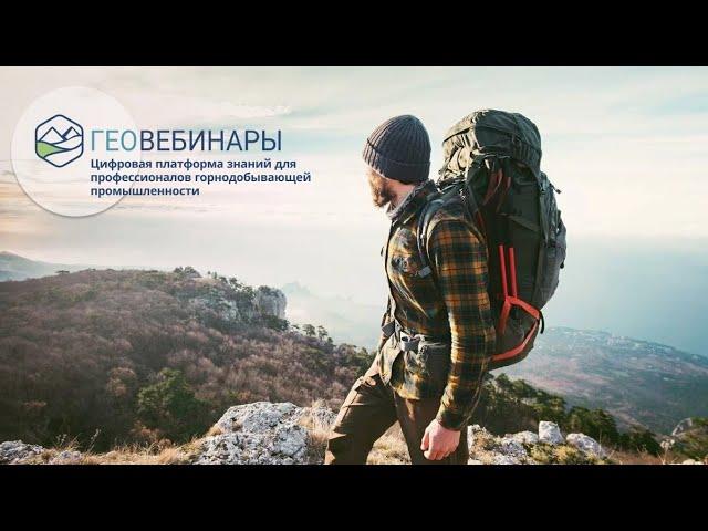 Платформа Геовебинаров