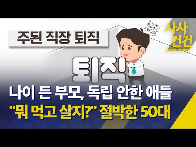 [사사건건] '86세대' 보다 더 어렵다는 50대, "노후 준비 백지상태" / 퇴직 후 현실 "절벽에서 떨어지는 심정" - KBS 2024.04.17.