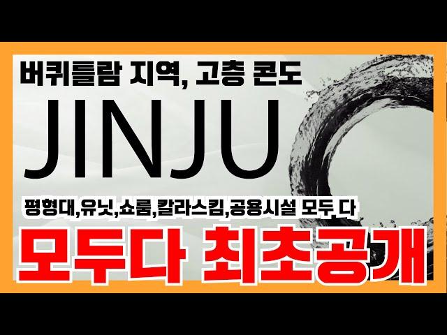 밴쿠버 부동산 | [신규분양]버퀴틀람지역에 세워지는 고층콘도 JINJU! 평형대,유닛,쇼룸 등 최초공개!