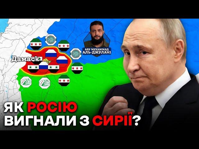 Війна в Сирії | Як ВИГНАЛИ Росію та Асада з Сирії?