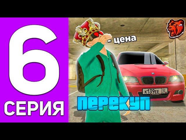 ПУТЬ ПЕРЕКУПА НА БЛЕК РАША #6 - КАК НАУЧИТСЯ ПЕРЕКУПУ в BLACK RUSSIA