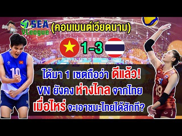 คอมเมนต์เวียดนามยอมรับไทยแกร่งจริง หลังแพ้ไทย 3-1 เซต คว้าเหรียญเงินศึกซี วี ลีก 2024 สัปดาห์ที่ 2