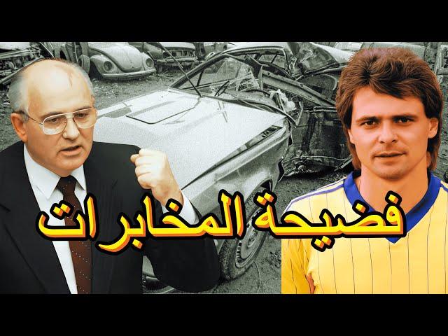 فضيحة المخابرات الروسية واغتيال لاعب ألماني | عندما تتحول كرة القدم إلي كابوس