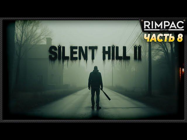 SILENT HILL 2 remake _ прохождение _ часть 8