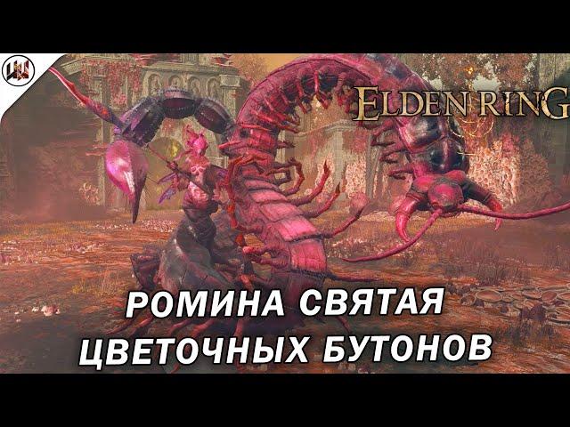 Elden Ring SotE  Босс #12. Ромина, Святая Цветочных Бутонов. (не) лучшая тактика боя