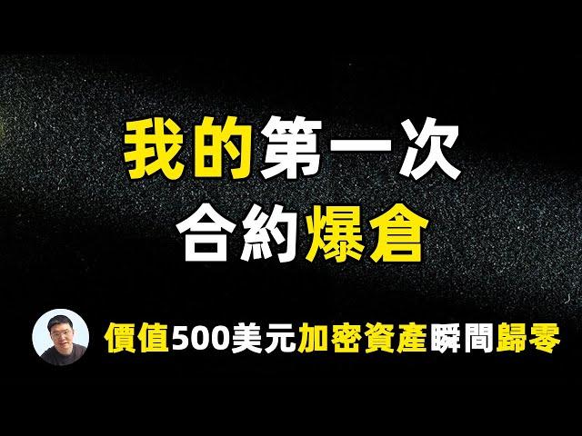 我的第一次合约爆仓价值500美元加密货币瞬间归零