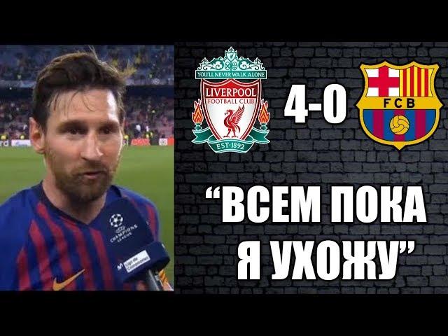 ГРОМКОЕ ЗАЯВЛЕНИЕ МЕССИ ПОСЛЕ ВЫЛЕТА ИЗ ЛИГИ ЧЕМПИОНОВ! | БАРСА ПРОДАСТ КОУТИНЬО! | ТРАНСФЕРЫ 2019