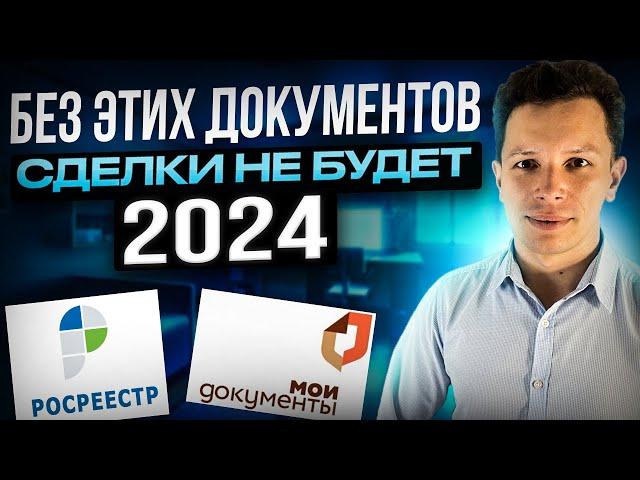 Какие документы нужно проверить при покупке и продаже квартиры в 2024 году?