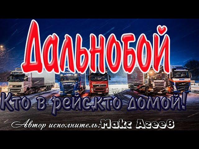 Дальнобой - кто в рейс, кто домой! Шикарная песня! Макс Агеев.