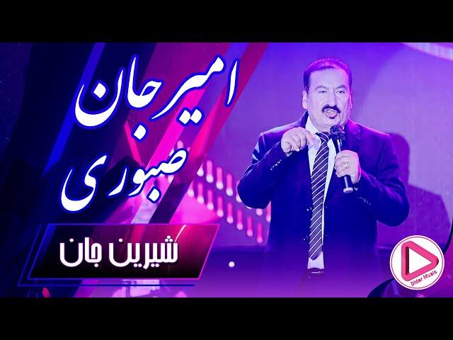 AmirJan Saboori - Ghorbat (Shirin Jan)OFFICIAL Video(2022)Didar Music امیرجان صبوری غربت (شیرین جان)